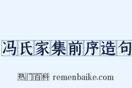冯氏家集前序造句是什么意思的图片